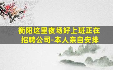 温州夜总会招聘